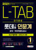 2021 채용대비 L-TAB 롯데그룹 인문계 단기완성 최신기출유형+모의고사 3회