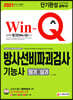 2021 Win-Q 방사선비파괴검사기능사 필기+실기 단기완성