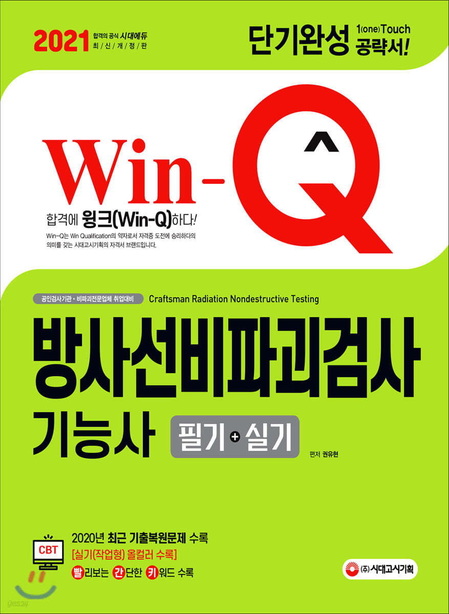 2021 Win-Q 방사선비파괴검사기능사 필기+실기 단기완성