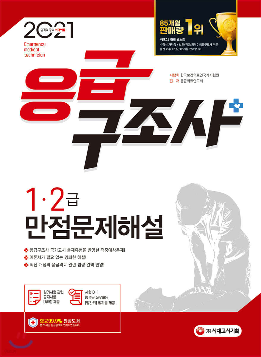 2021 응급구조사 1, 2급 만점문제해설