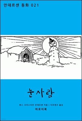 눈사람