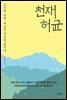 천재 허균
