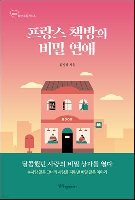 프랑스 책방의 비밀 연애