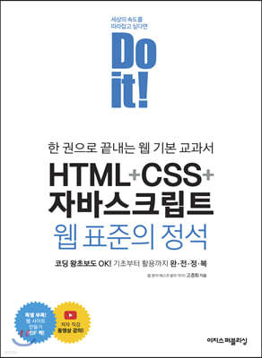 Do it! HTML+CSS+자바스크립트 웹 표준의 정석