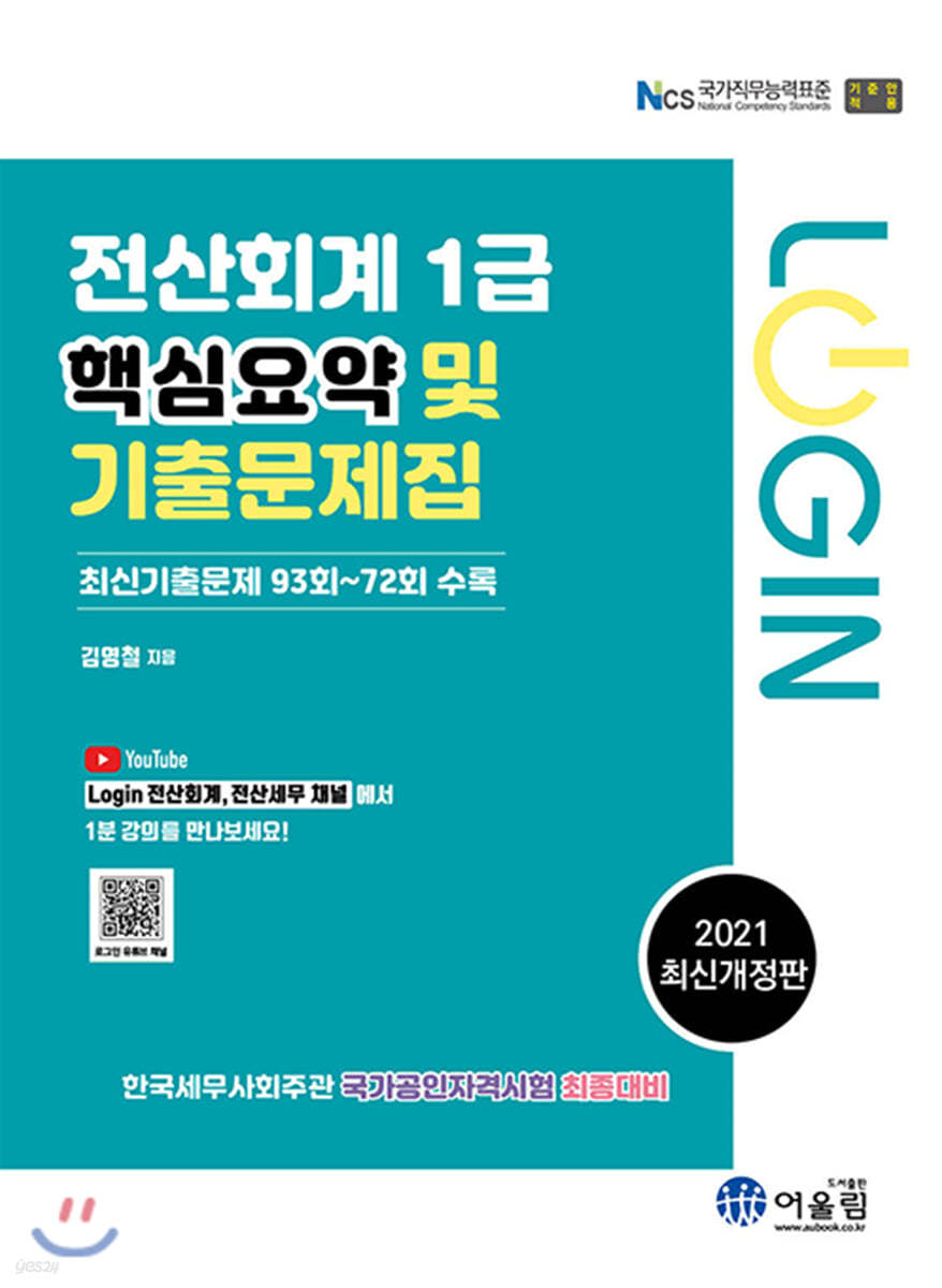 2021 Login 전산회계 1급 : 핵심요약 및 기출문제집