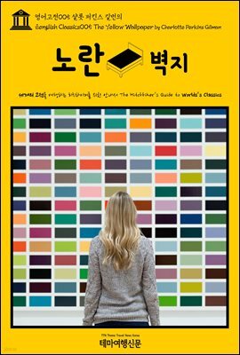 영어고전 005 샬롯 퍼킨스 길먼의 노란 벽지(English Classics005 The Yellow Wallpaper by Charlotte Perkins Gilman)