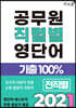 2021 공무원 직렬별 영단어 기출100％ 전직렬