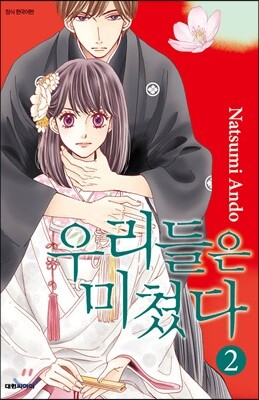 [대여] 우리들은 미쳤다 02권