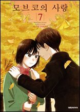 모브코의 사랑 07권