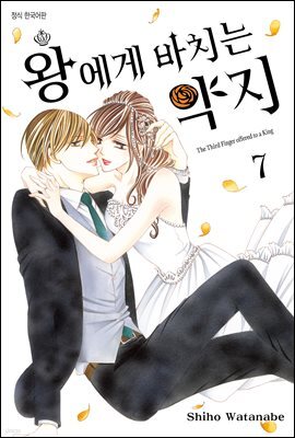 [대여] [연재] 왕에게 바치는 약지 070화