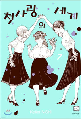 첫사랑의 세계 07권