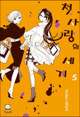 첫사랑의 세계 05권