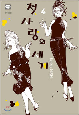 첫사랑의 세계 04권