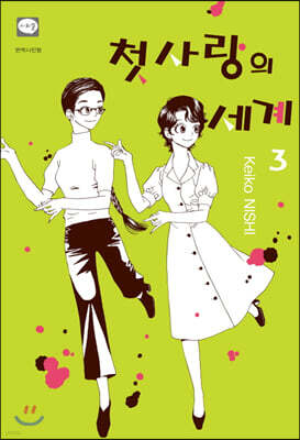 첫사랑의 세계 03권