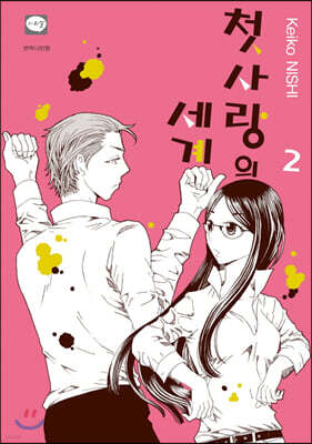 첫사랑의 세계 02권