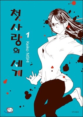 첫사랑의 세계 01권
