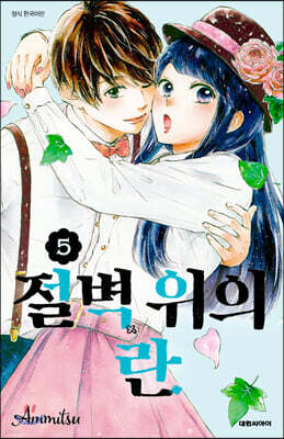 절벽 위의 란 05권