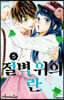 절벽 위의 란 05권