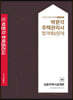 2021 박문각 주택관리사 합격예상문제 1차 공동주택시설개론