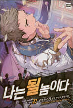 나는 될 놈이다 27