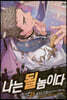 나는 될 놈이다 27