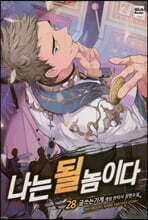 나는 될 놈이다 28