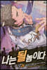 나는 될 놈이다 28