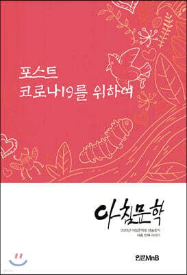 아침문학 포스트 코로나19를 위하여