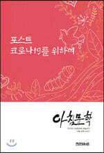 아침문학 포스트 코로나19를 위하여