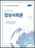 2021 민진규 정보사회론