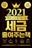2021 세금 줄여주는 책