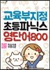 교육부 지정 초등파닉스 영단어 800