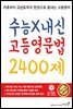 수능X내신 고등영문법 2400제
