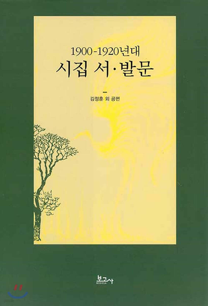 1900-1920년대 시집 서&#183;발문