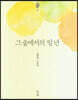 그 숲에서의 일 년