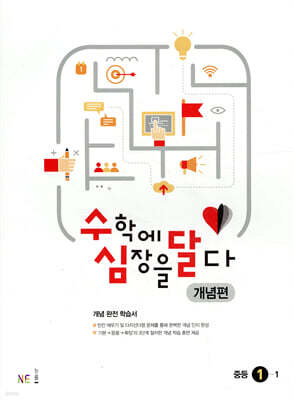 수학에 심장을 달다 개념편 중등 1-1 (2024년용)