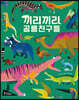끼리끼리 공룡 친구들