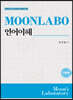 MOONLABO 언어이해 기본편