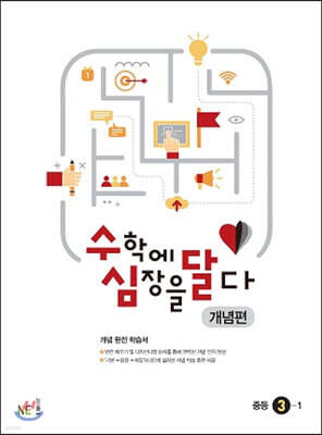 수학에 심장을 달다 개념편 중등 3-1 (2024년용)