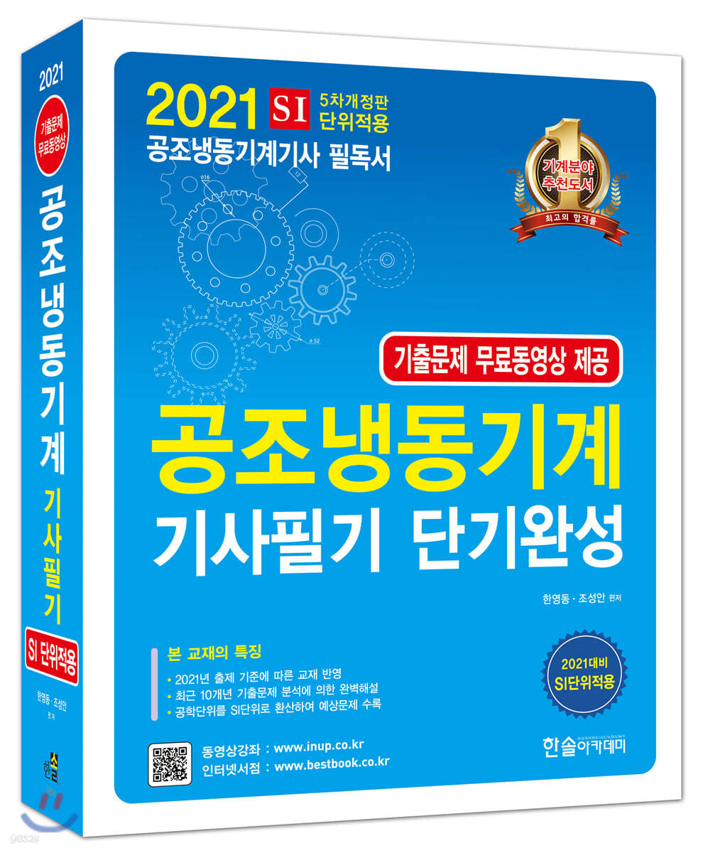 2021 공조냉동기계기사 단기완성+기출문제 무료동영상 