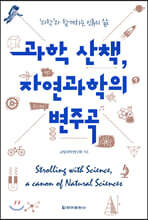 과학 산책, 자연과학의 변주곡