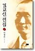 김교신 전집 1 인생론