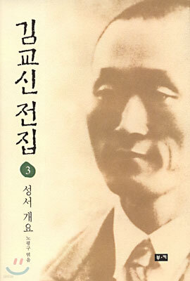 김교신 전집 3 성서개요