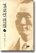 김교신 전집 4 성서연구