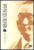 김교신 전집 7 일기 Ⅲ