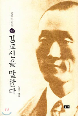 김교신 전집 별권 김교신을 말한다