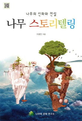 나무의 신화와 전설 나무 스토리텔링