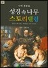 성경 속 나무 스토리텔링