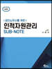 공인노무사를 위한 인적자원관리 SUB-NOTE