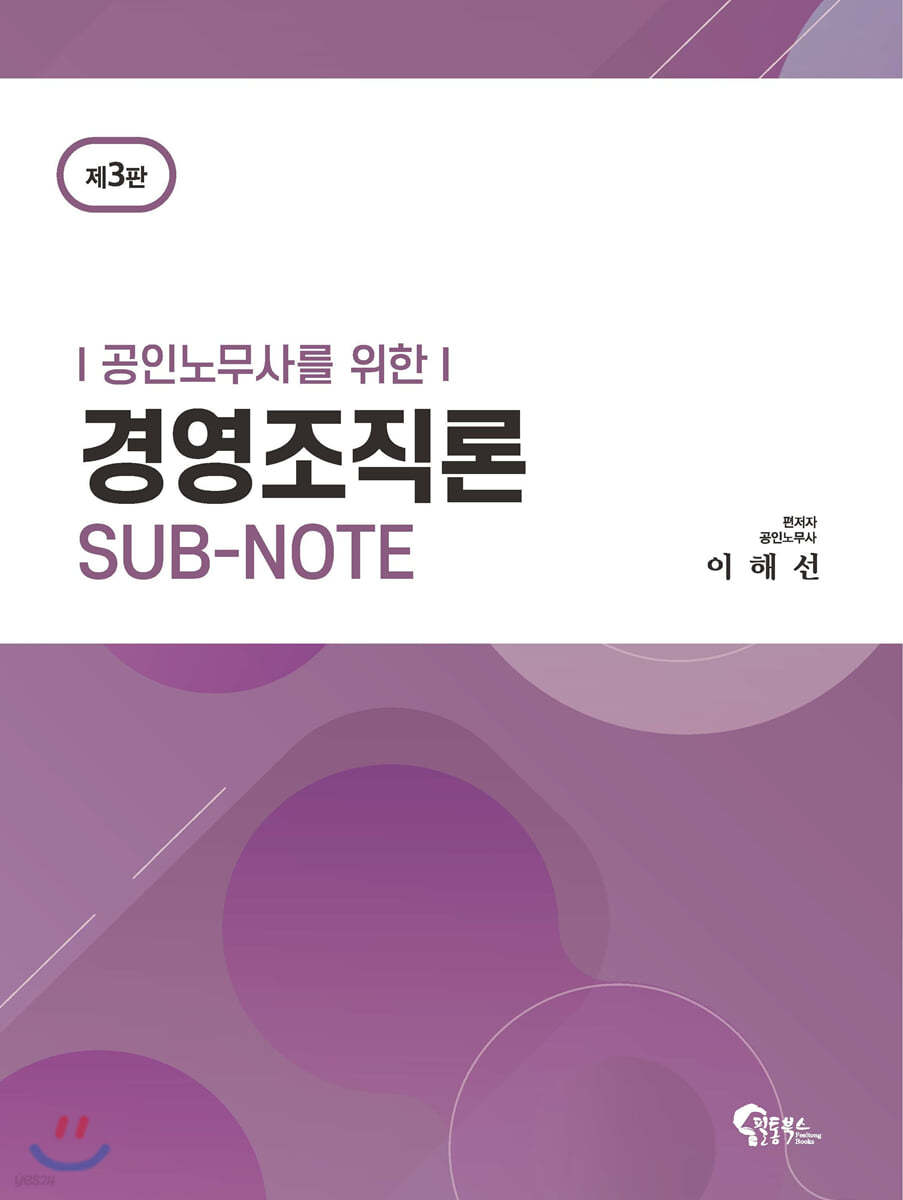 공인노무사를 위한 경영조직론 SUB-NOTE